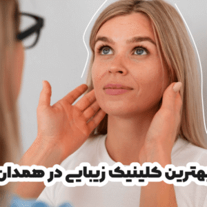 بهترین کلینیک زیبایی در همدان