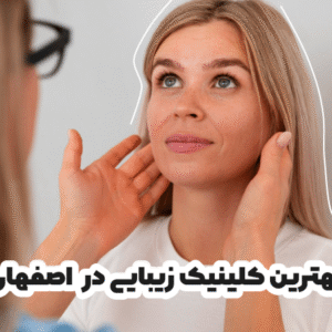 بهترین کلینیک زیبایی در کرمان