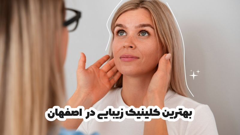 بهترین کلینیک زیبایی در کرمان