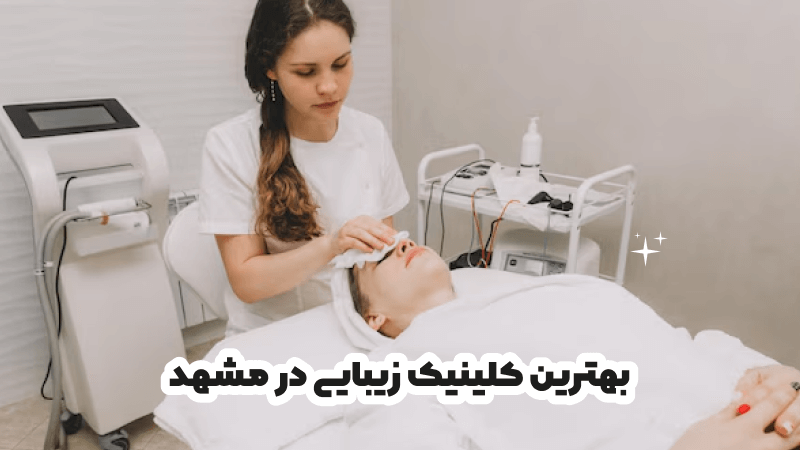 بهترین کلینیک زیبایی در مشهد