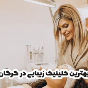 بهترین کلینیک زیبایی در گرگان