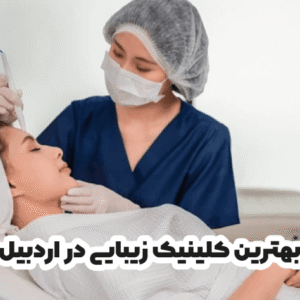 بهترین کلینیک زیبایی در رشت