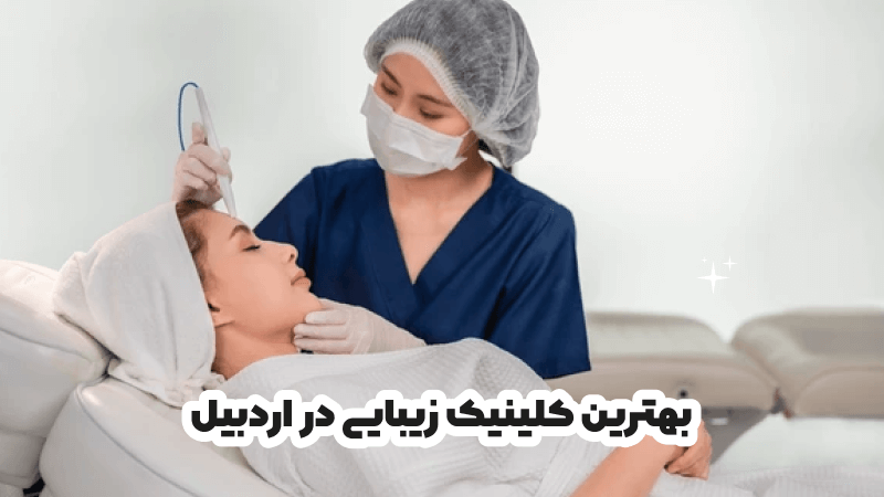بهترین کلینیک زیبایی در رشت