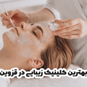 بهترین کلینیک زیبایی در قزوین