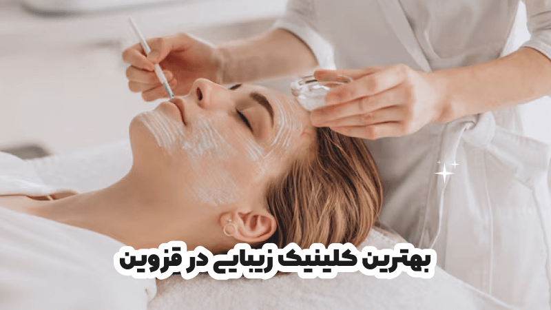 بهترین کلینیک زیبایی در قزوین