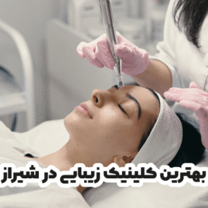 بهترین کلینیک زیبایی در شیراز