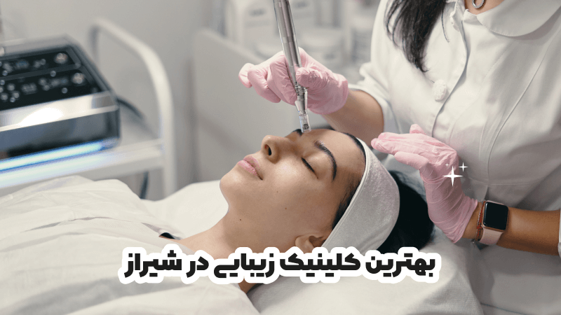بهترین کلینیک زیبایی در شیراز