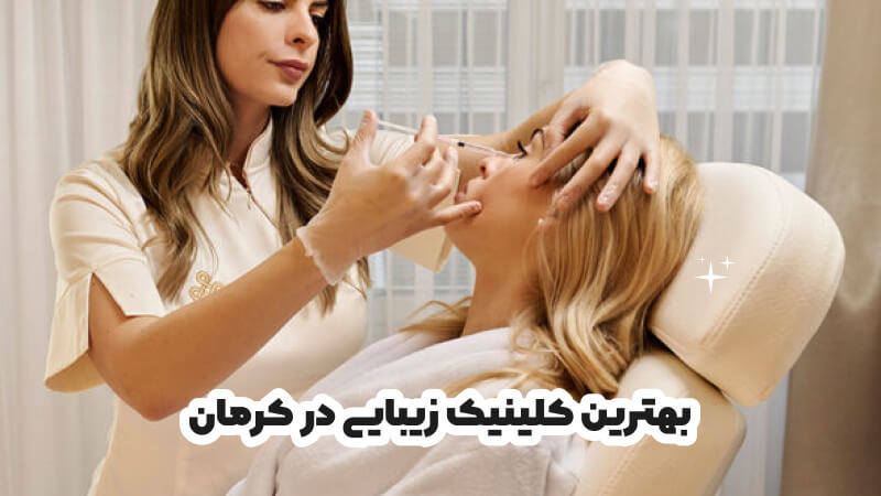 بهترین کلینیک زیبایی در کرمان