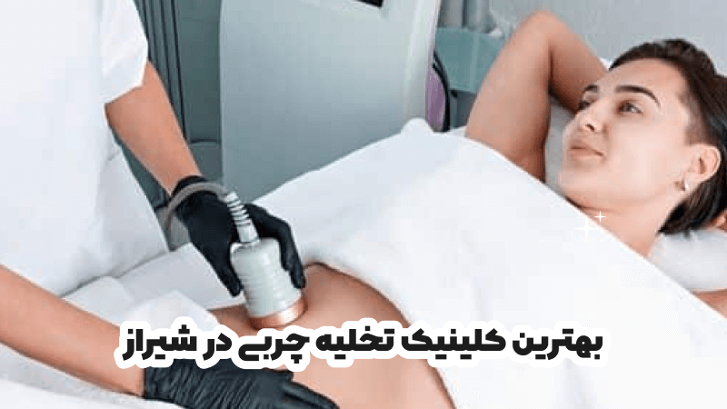 بهترین کلینیک تخلیه چربی در شیراز