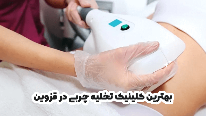 بهترین کلینیک تخلیه چربی در قزوین
