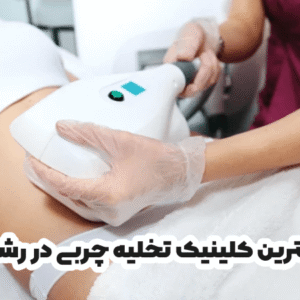 بهترین کلینیک تخلیه چربی در رشت