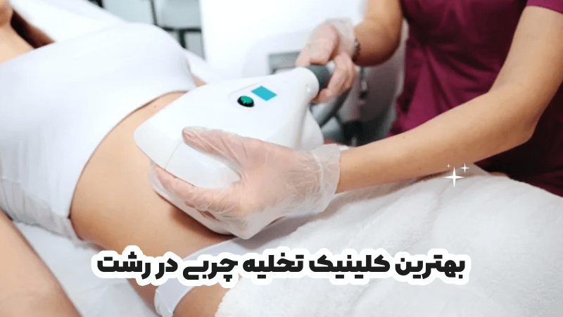 بهترین کلینیک تخلیه چربی در رشت