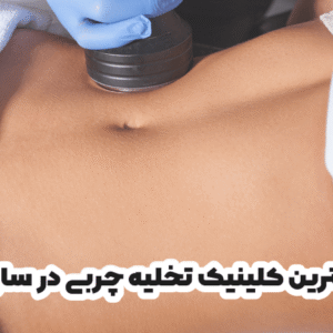 بهترین کلینیک تخلیه چربی در ساری