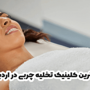 بهترین کلینیک تخلیه چربی در اردبیل