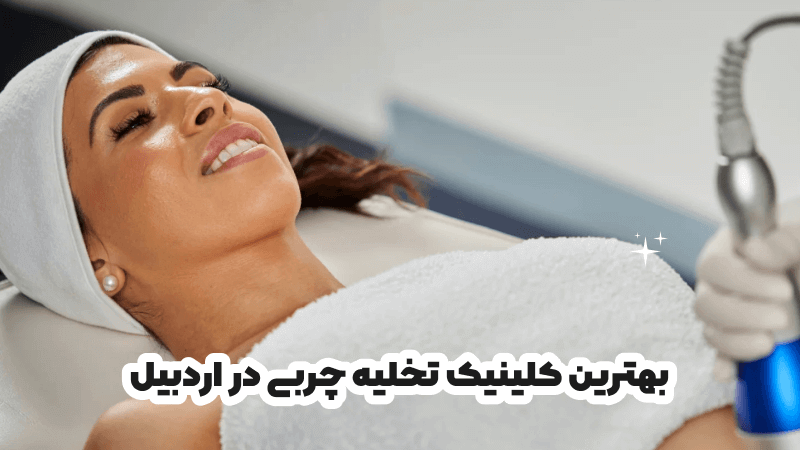 بهترین کلینیک تخلیه چربی در اردبیل