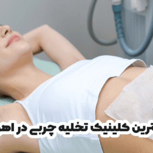 بهترین کلینیک تخلیه چربی در اهواز