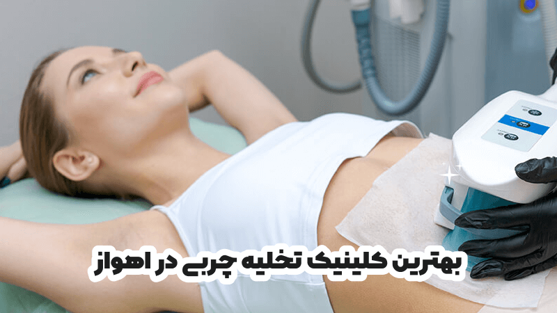 بهترین کلینیک تخلیه چربی در اهواز