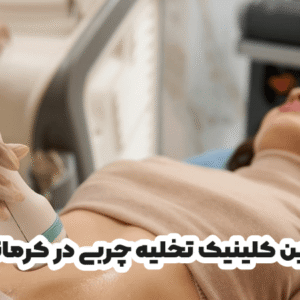 بهترین کلینیک تخلیه چربی در کرمانشاه