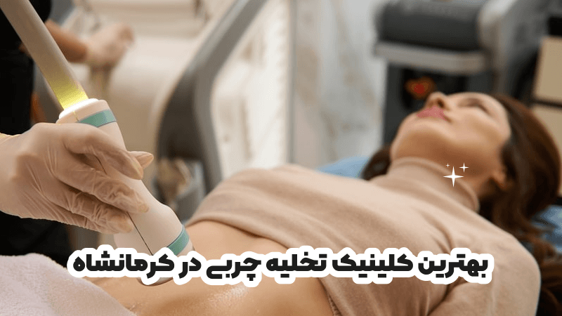 بهترین کلینیک تخلیه چربی در کرمانشاه
