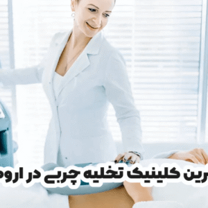 بهترین کلینیک تخلیه چربی در ارومیه