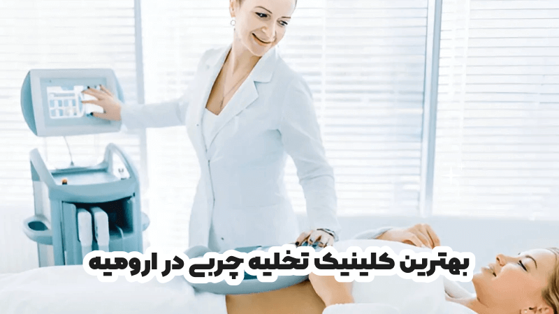 بهترین کلینیک تخلیه چربی در ارومیه