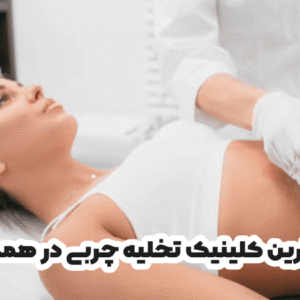 بهترین کلینیک تخلیه چربی در همدان