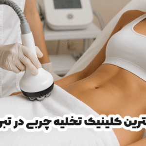 بهترین کلینیک تخلیه چربی در تبریز