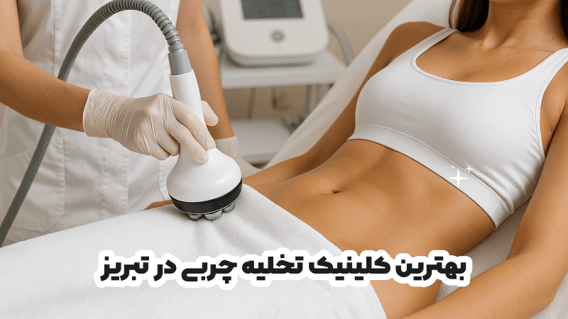 بهترین کلینیک تخلیه چربی در تبریز