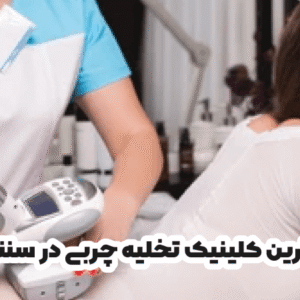 بهترین کلینیک تخلیه چربی در سنندج