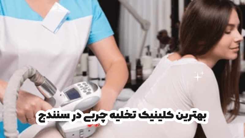 بهترین کلینیک تخلیه چربی در سنندج