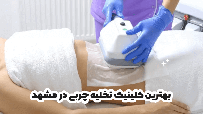 بهترین کلینیک تخلیه چربی در مشهد
