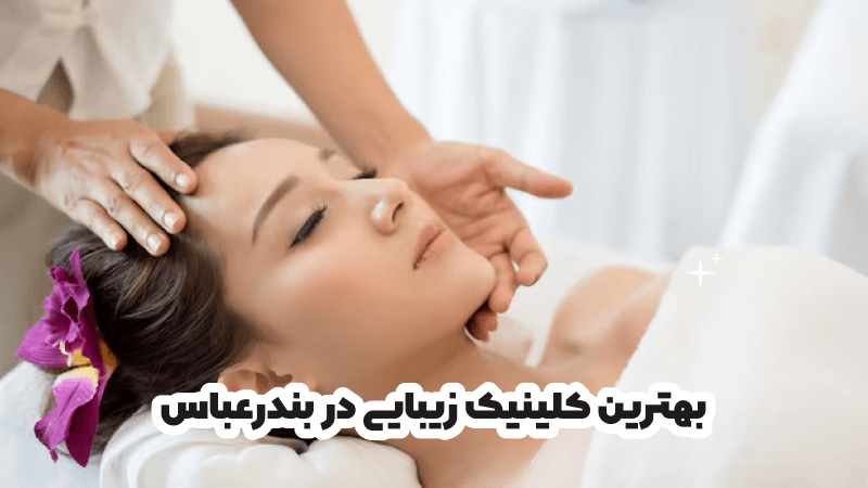بهترین کلینیک زیبایی در بندرعباس