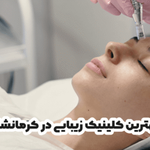بهترین کلینیک زیبایی در کرمانشاه