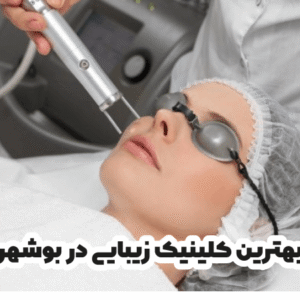 بهترین کلینیک زیبایی در بوشهر