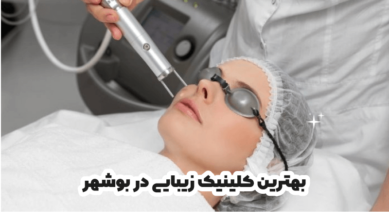 بهترین کلینیک زیبایی در بوشهر