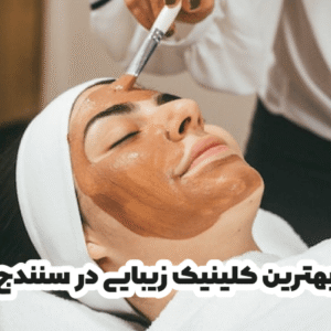 بهترین کلینیک زیبایی در سنندج