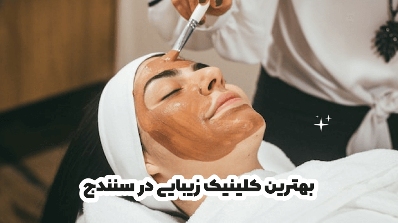 بهترین کلینیک زیبایی در سنندج