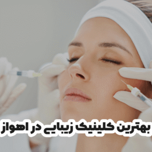 بهترین کلینیک زیبایی در اهواز