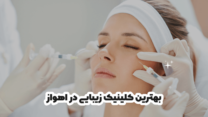 بهترین کلینیک زیبایی در اهواز