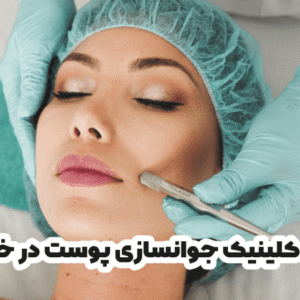 بهترین کلینیک جوانسازی پوست در خرم آباد