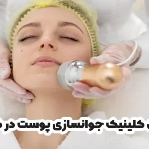 بهترین کلینیک جوانسازی پوست در گرگان