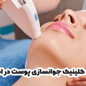 بهترین کلینیک جوانسازی پوست در اصفهان