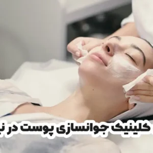 بهترین کلینیک جوانسازی پوست در نیشابور