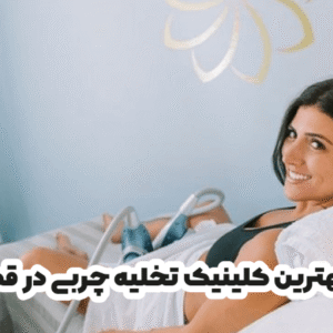 بهترین کلینیک تخلیه چربی در قم