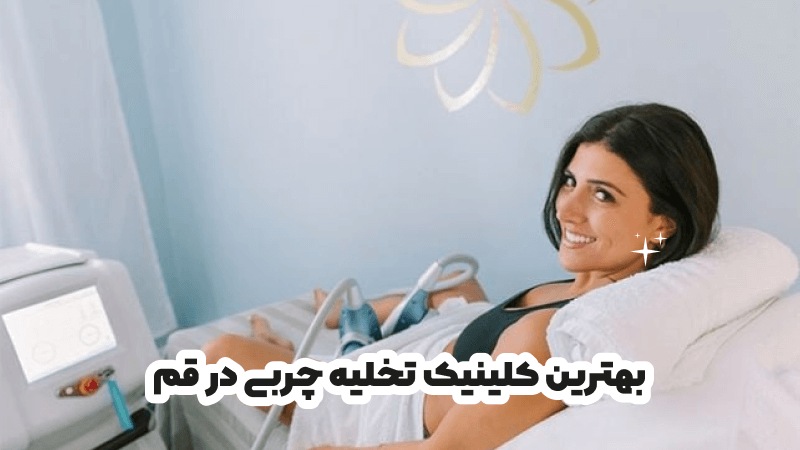 بهترین کلینیک تخلیه چربی در قم