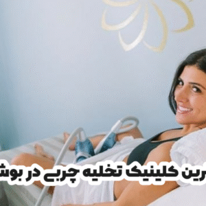 کلینیک تخلیه چربی در بوشهر