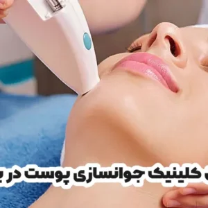 بهترین کلینیک جوانسازی پوست در بجنورد