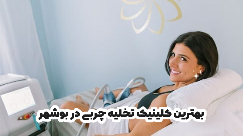 کلینیک تخلیه چربی در بوشهر
