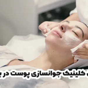 بهترین کلینیک جوانسازی پوست در یاسوج