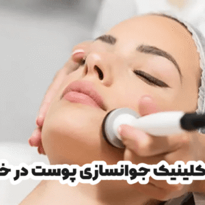 بهترین کلینیک جوانسازی پوست در خرمشهر